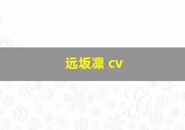 远坂凛 cv